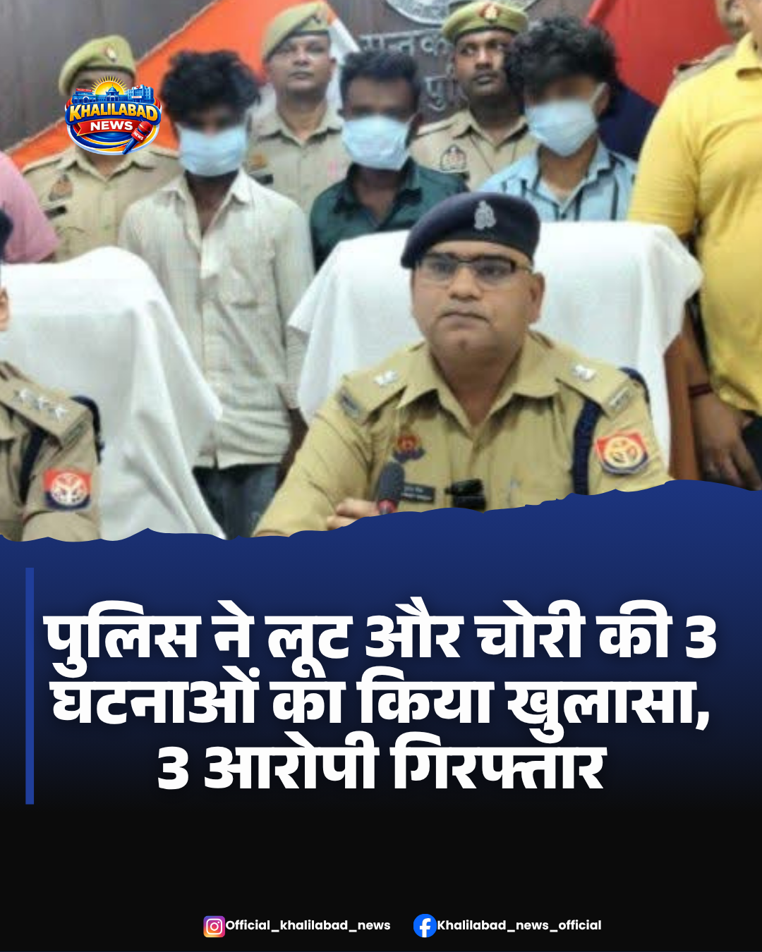 पुलिस ने लूट और चोरी की 3 घटनाओं का किया खुलासा, 3 आरोपी गिरफ्तार